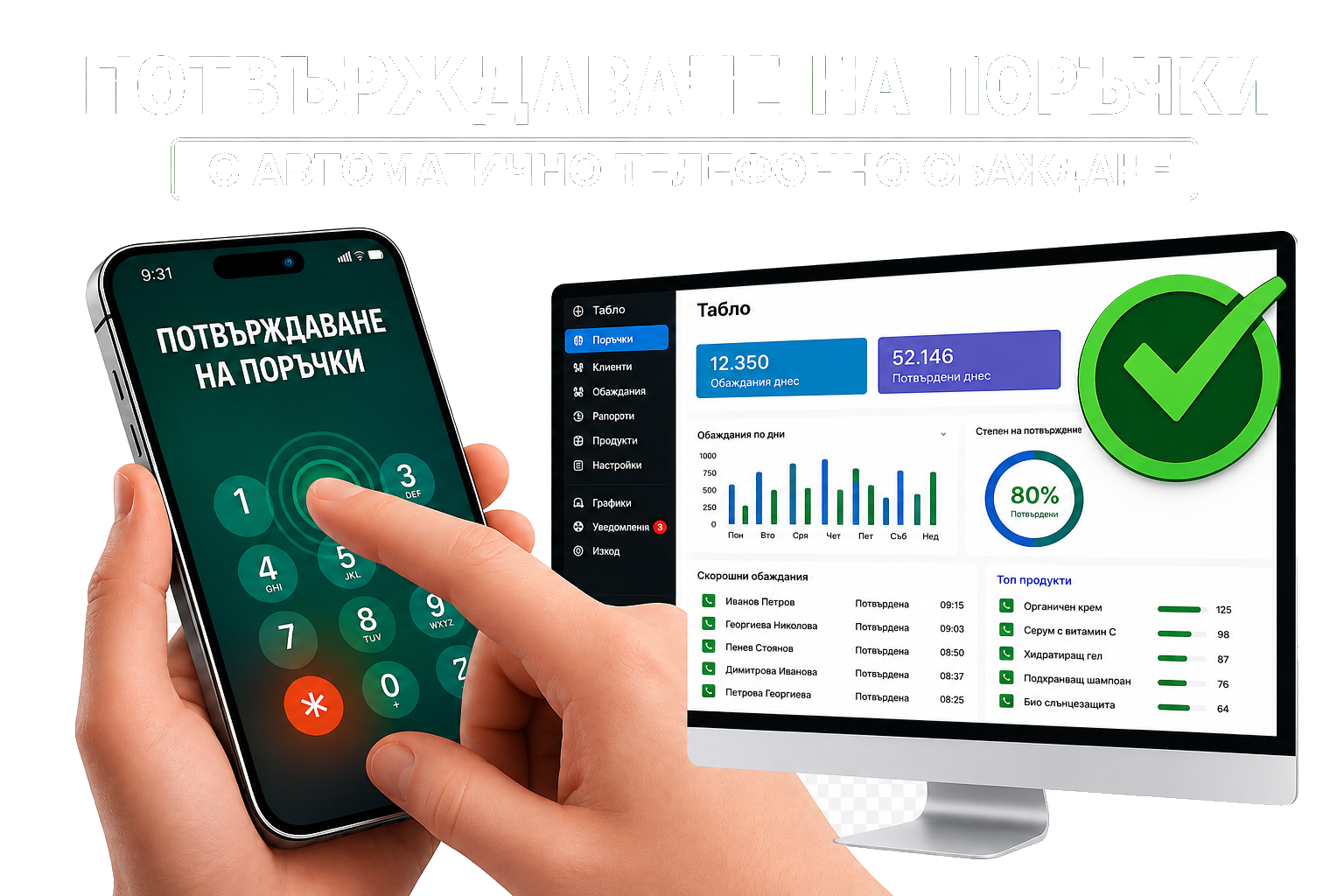 Потвърждаване на поръчки за WooCommerce, OpenCart и PrestaShop